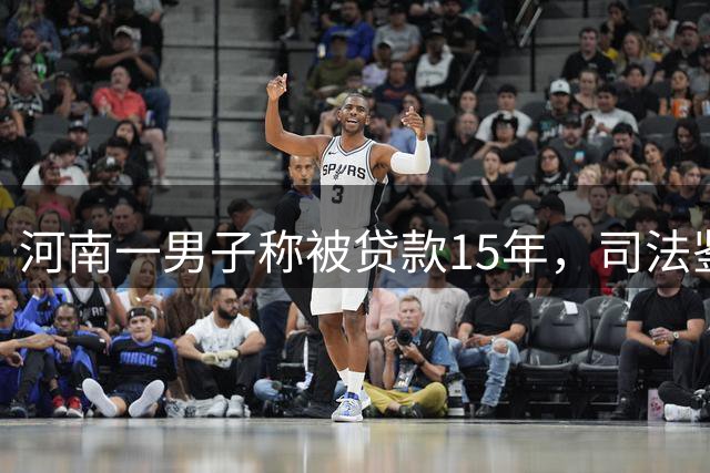 河南一男子称被贷款15年，司法鉴定结果显示：签字、指纹全是假的