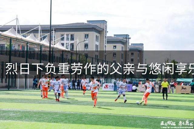 烈日下负重劳作的父亲与悠闲享乐的女儿引发教育反思