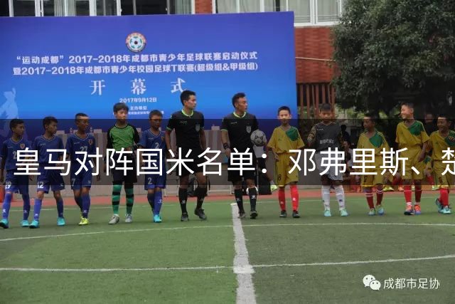 皇马对阵国米名单：邓弗里斯、楚阿梅尼在列，B席、居莱尔停赛